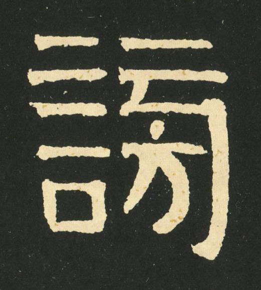 謗隶书书法写法高清图片