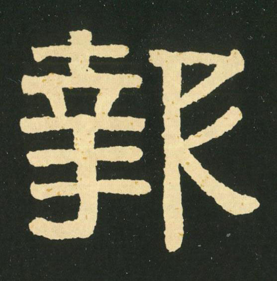 報隶书书法写法高清图片