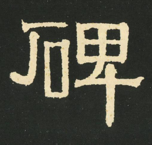碑隶书书法写法高清图片