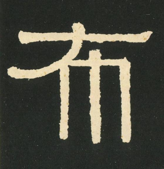 布隶书书法写法高清图片