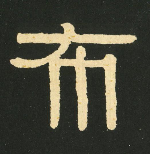 布隶书书法写法高清图片