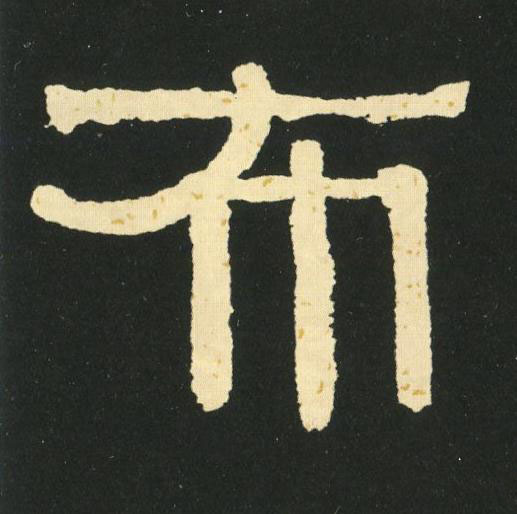 布隶书书法写法高清图片