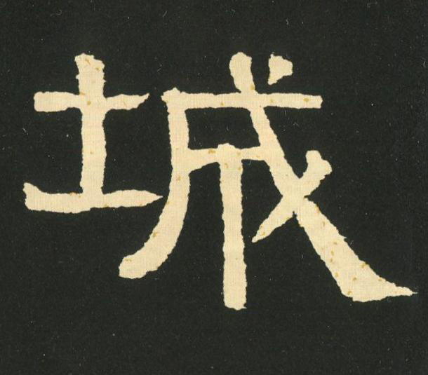 城隶书书法写法高清图片