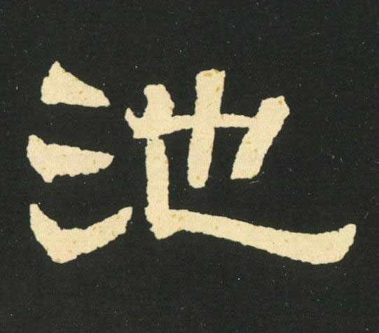 池隶书书法写法高清图片