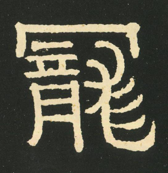 寵隶书书法写法高清图片