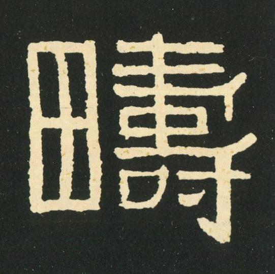 疇隶书书法写法高清图片