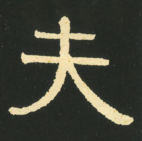 夫隶书书法写法高清图片