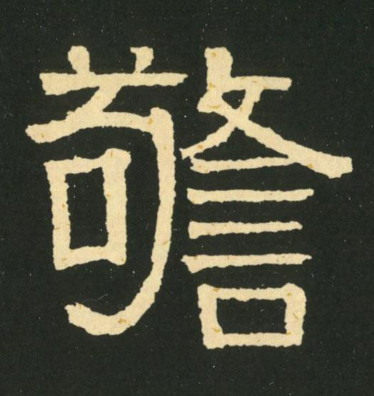 警隶书书法写法高清图片