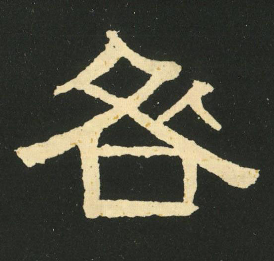 咎隶书书法写法高清图片
