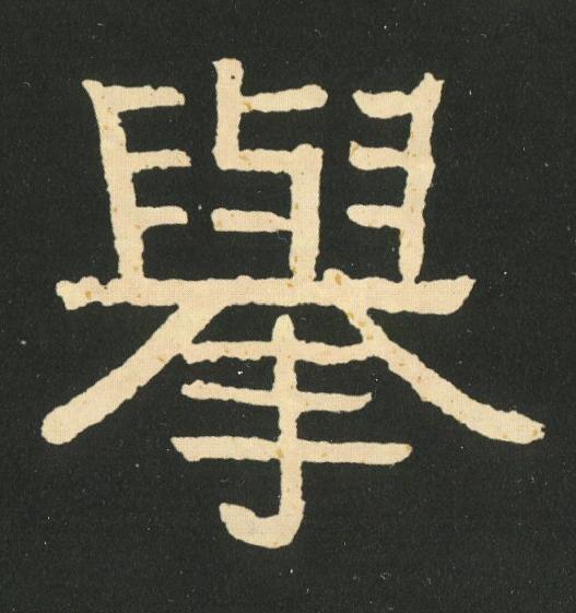 擧隶书书法写法高清图片