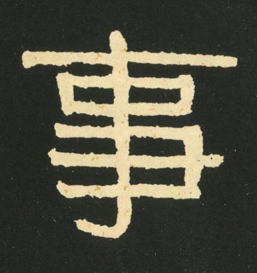 事隶书书法写法高清图片