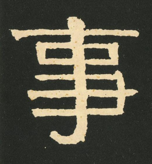 事隶书书法写法高清图片