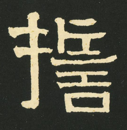 誓隶书书法写法高清图片