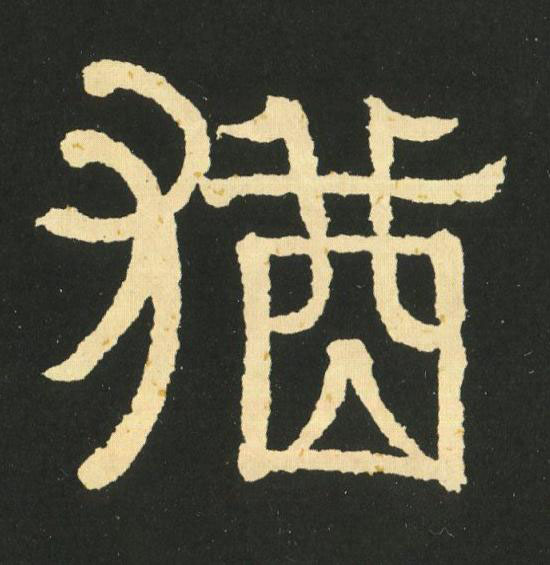 猶隶书书法写法高清图片