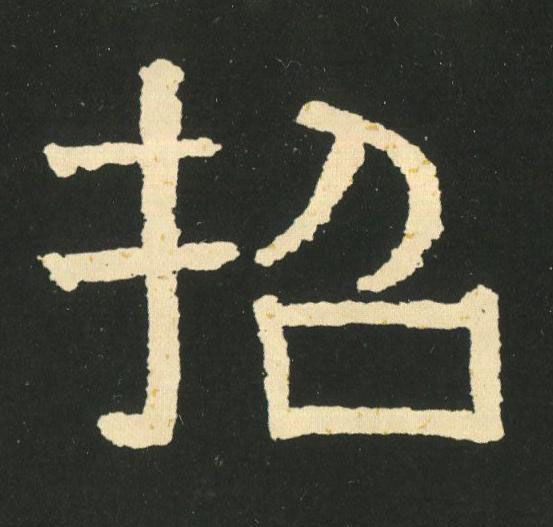 招隶书书法写法高清图片