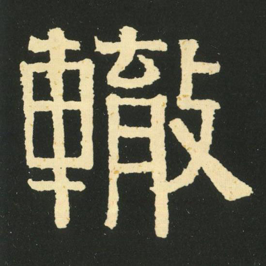轍隶书书法写法高清图片