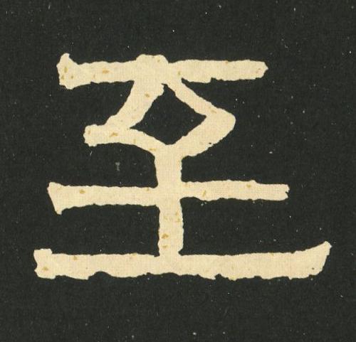 至隶书书法写法高清图片