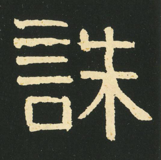 誅隶书书法写法高清图片