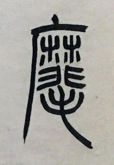 麾篆书书法写法高清图片