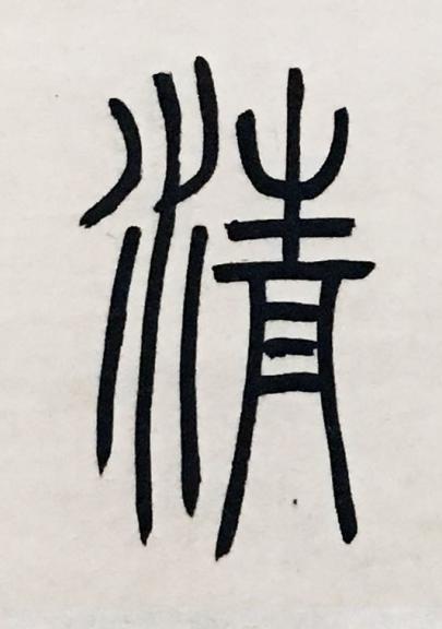 清篆书书法写法高清图片