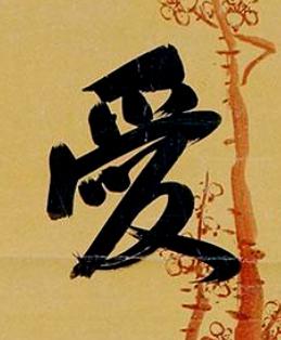 愛行书书法写法高清图片