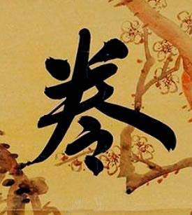 卷行书书法写法高清图片