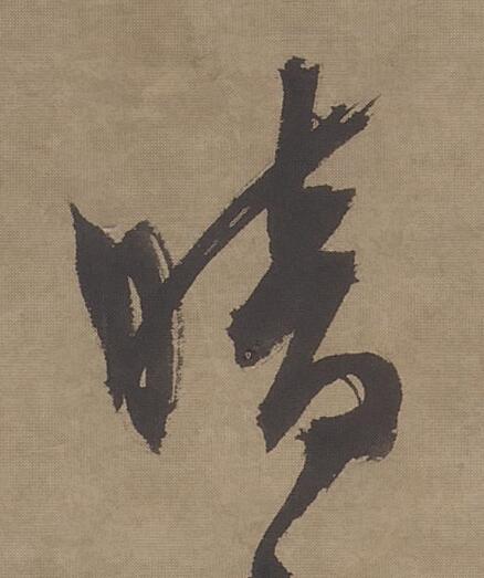 暗行书书法写法高清图片