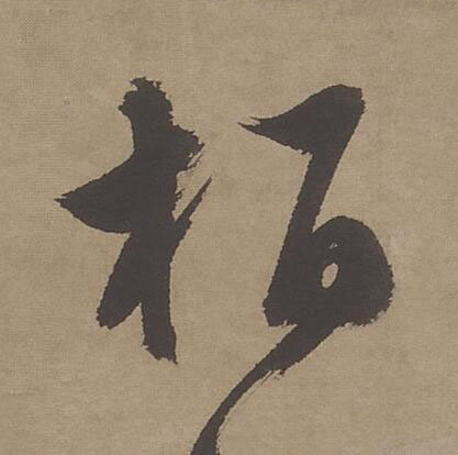 栢行书书法写法高清图片