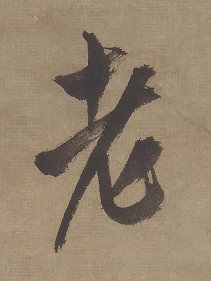 老行书书法写法高清图片