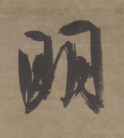 明行书书法写法高清图片