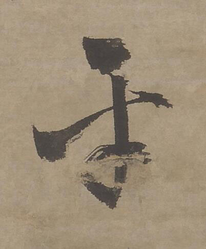 平行书书法写法高清图片