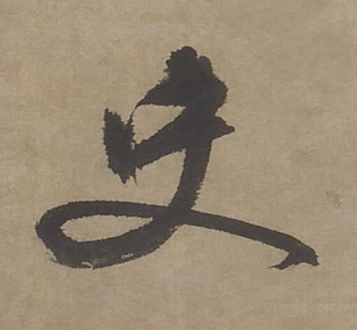 史行书书法写法高清图片