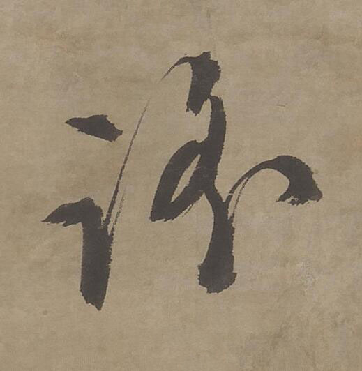 謡行书书法写法高清图片