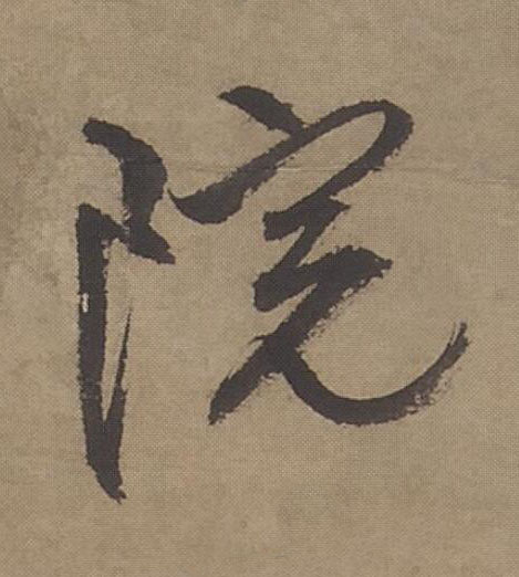 院行书书法写法高清图片