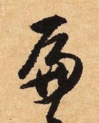 扁草书书法写法高清图片