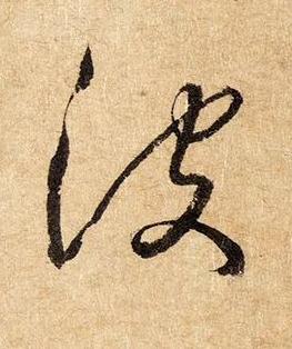 波草书书法写法高清图片