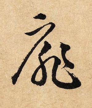 扉草书书法写法高清图片