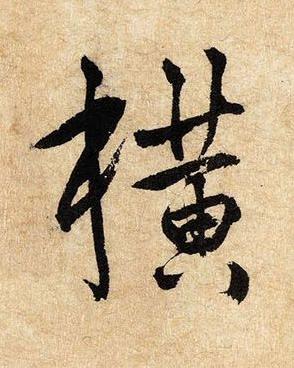 横草书书法写法高清图片