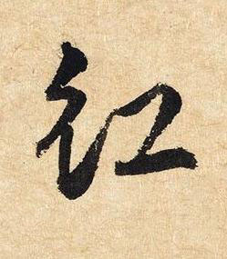 紅草书书法写法高清图片