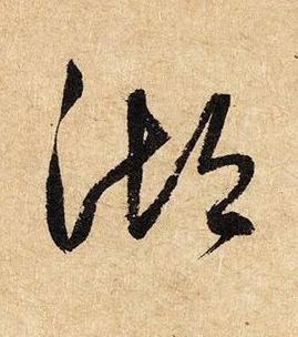 湖草书书法写法高清图片