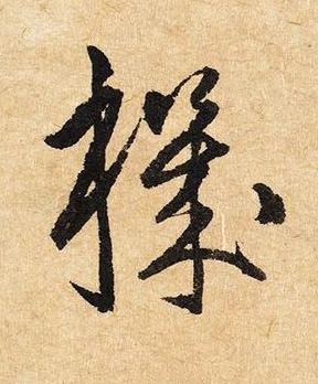 機草书书法写法高清图片
