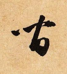 間草书书法写法高清图片