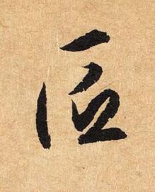 匠草书书法写法高清图片