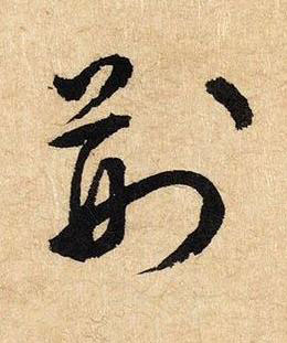 荆草书书法写法高清图片