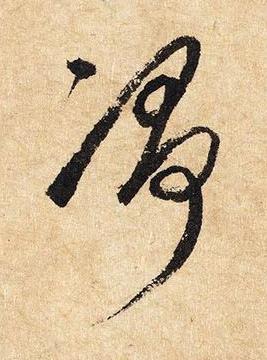 净草书书法写法高清图片