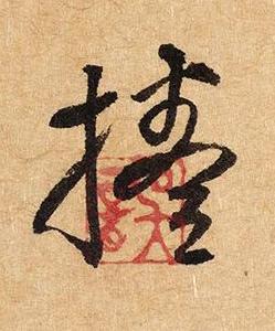 捲草书书法写法高清图片