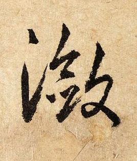 瀲草书书法写法高清图片