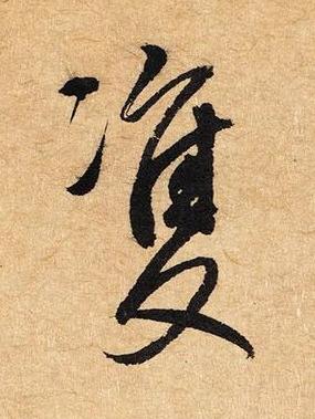 雙草书书法写法高清图片