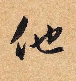 他草书书法写法高清图片