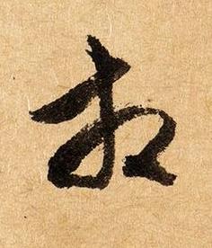相草书书法写法高清图片